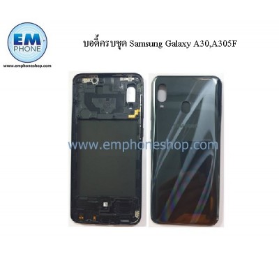 บอดี้ครบชุด Samsung Galaxy A30,A305F